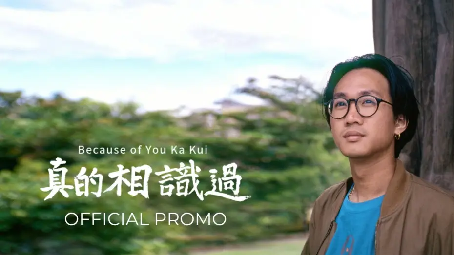 Video for the film Because of you Ka Kui — 【Official Promo】 真的相識過 Because of You Ka Kui (2025)