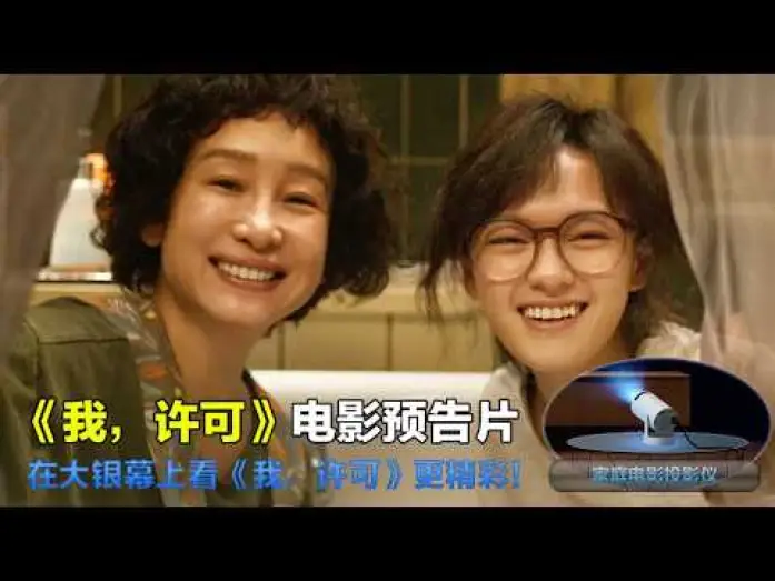 Video for the film It's OK — 我，许可 It's OK 2026 电影预告片：定档版 (中文字幕)