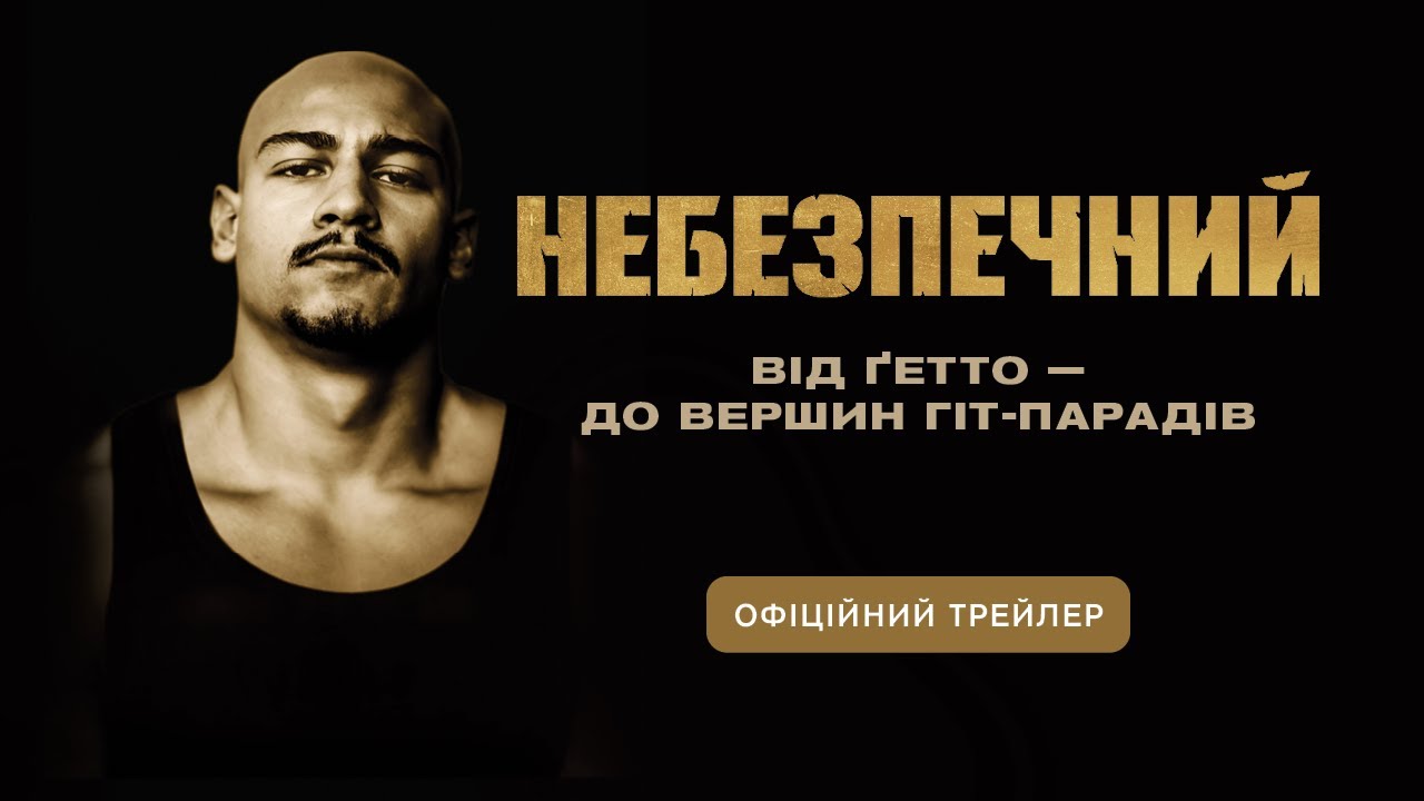 Video for the film Rhinegold — НЕБЕЗПЕЧНИЙ З 23 БЕРЕЗНЯ 2023 / RHEINGOLD, офіційний український трейлер, 2023