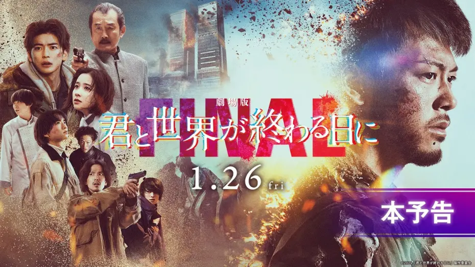 Video for the film Love You as the World Ends: The Movie — 【本予告】『劇場版 君と世界が終わる日に FINAL』｜1月26日（金）公開