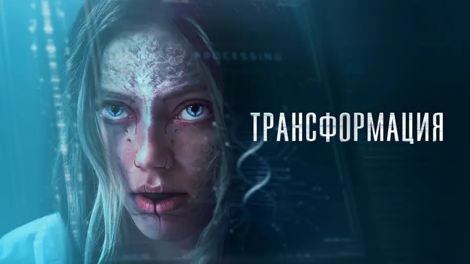 Video for the film The Fix — Трансформация - Русский трейлер (2024)