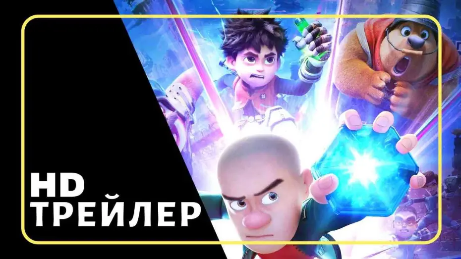 Video for the film Boonie Bears: Future Reborn — Мультфильм Побег из будущего | Трейлер (2025)