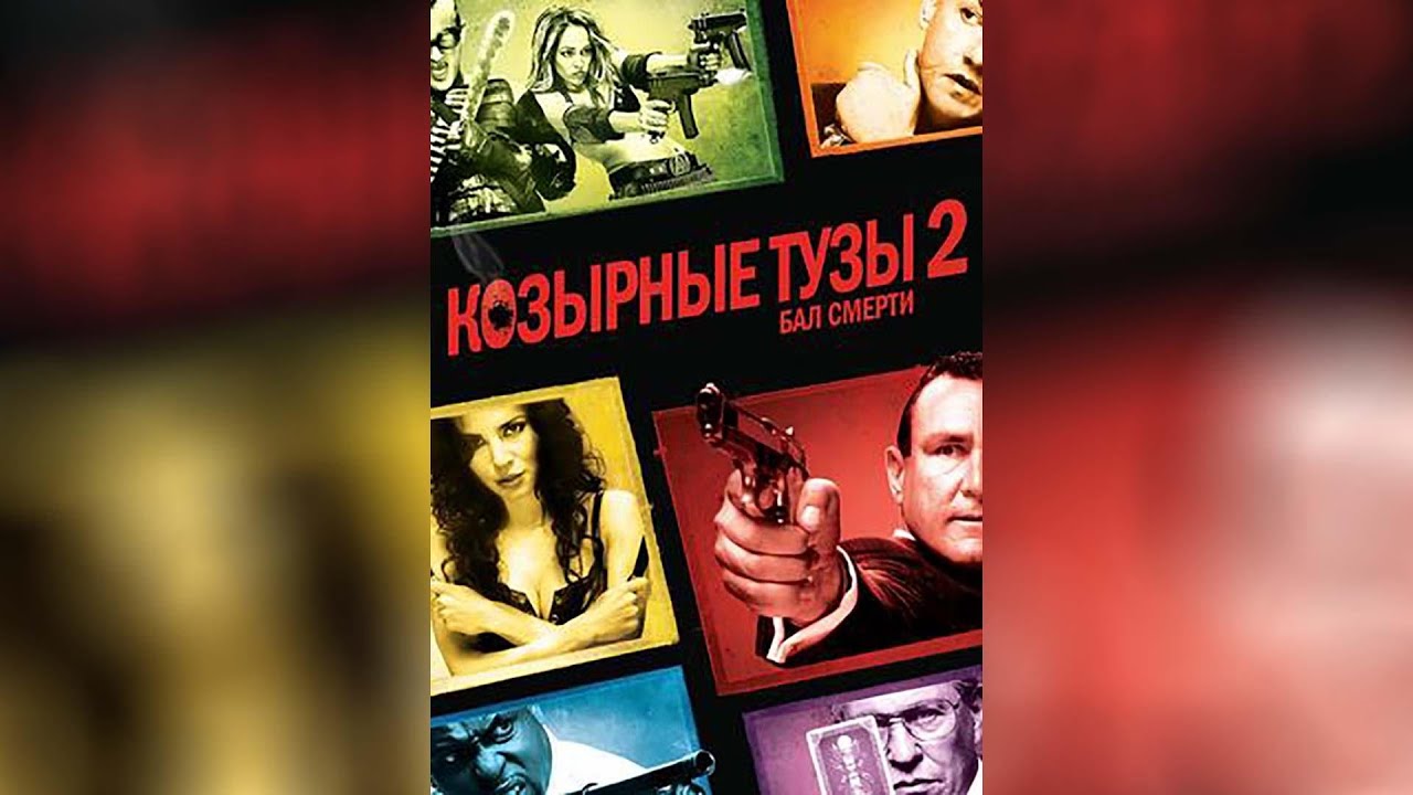 Video for the film Smokin' Aces — Козырные тузы (2007)