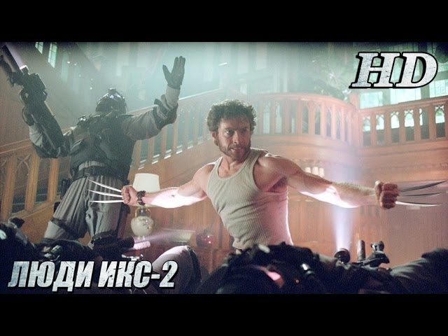 Video for the film X2 — Люди Икс-2 (2003)- Дублированный Трейлер HD