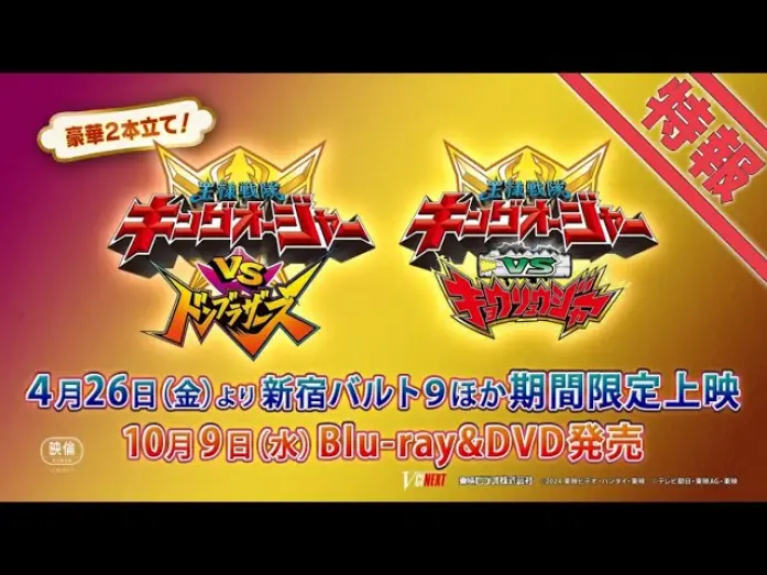 Video for the film Ohsama Sentai King-Ohger vs. Donbrothers — Vシネクスト2本立て「キングオージャーVSドンブラザーズ」「キングオージャーVSキョウリュウジャー」特報
