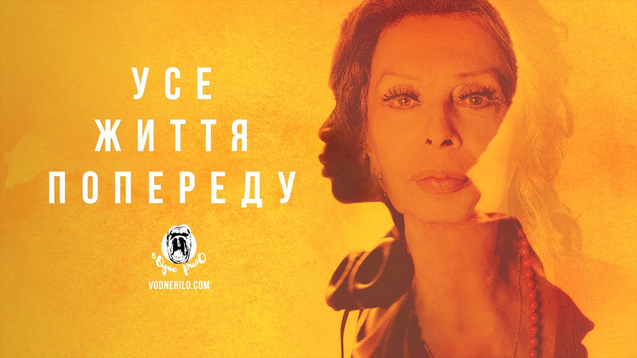 Video for the film The Life Ahead — Усе життя попереду / La vita davanti a sé  - трейлер українською
