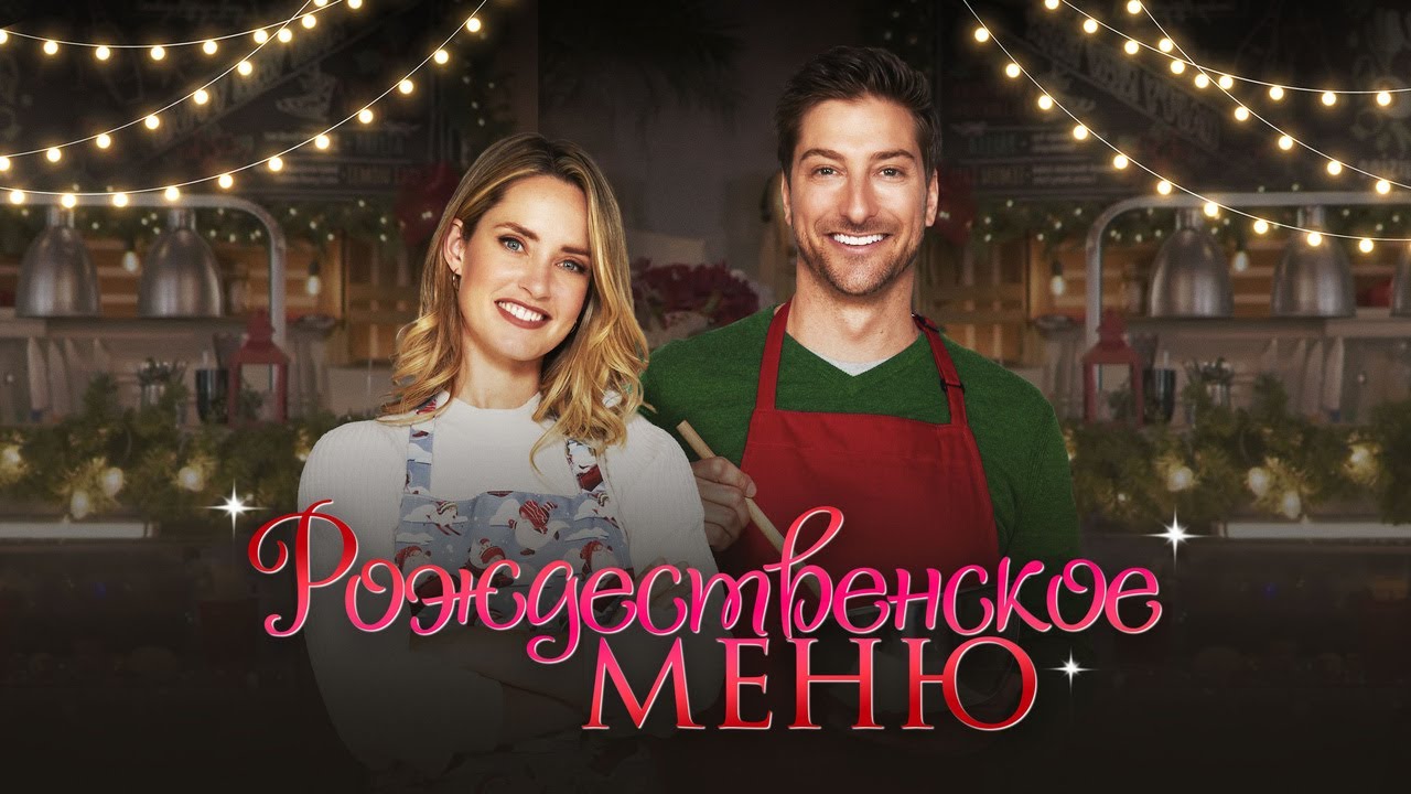 Video for the film Catering Christmas — Рождественское меню - Русский трейлер (2022)