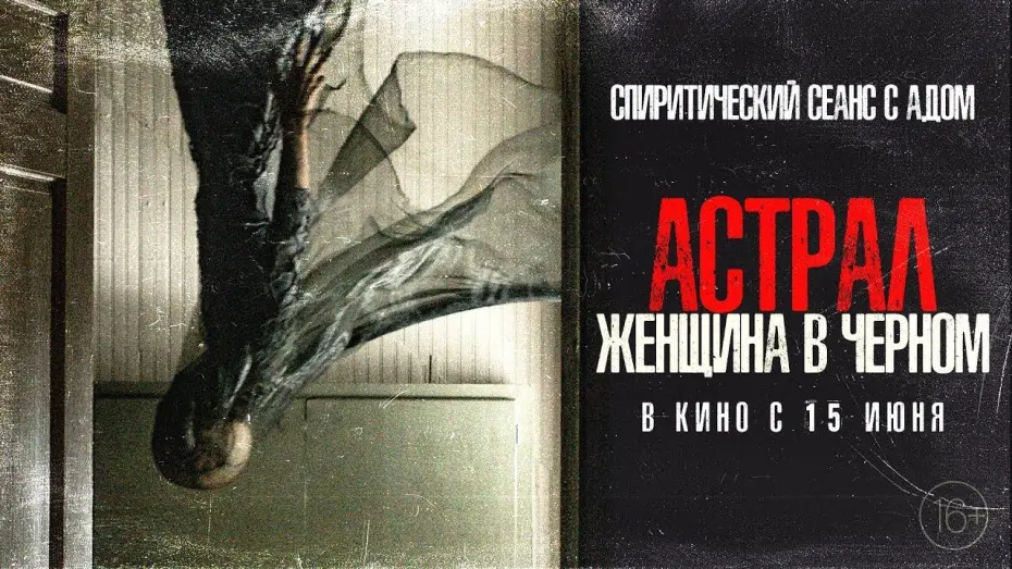 Video for the film From Black — трейлер американского ужастика АСТРАЛ. ЖЕНЩИНА В ЧЁРНОМ, в кино с 15 июня