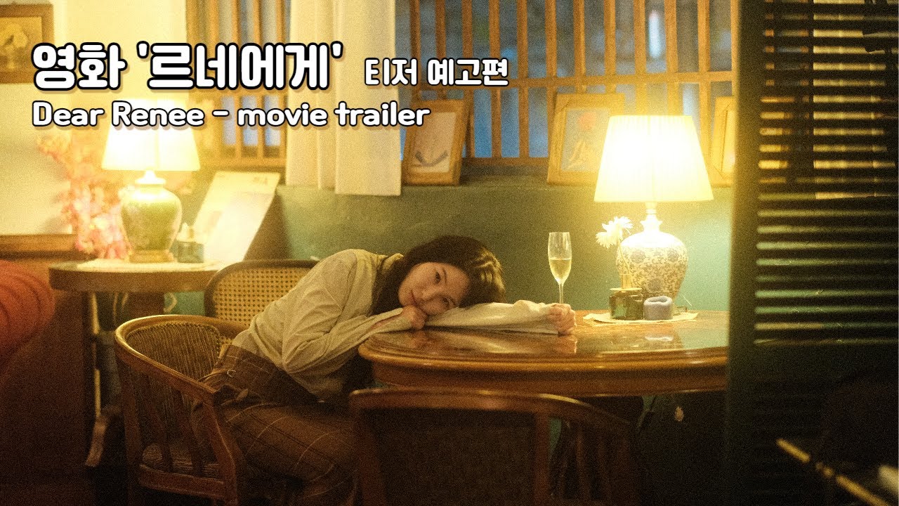Video for the film Dear Renée — 영화 '르네에게' 티저 예고편(영문자막)