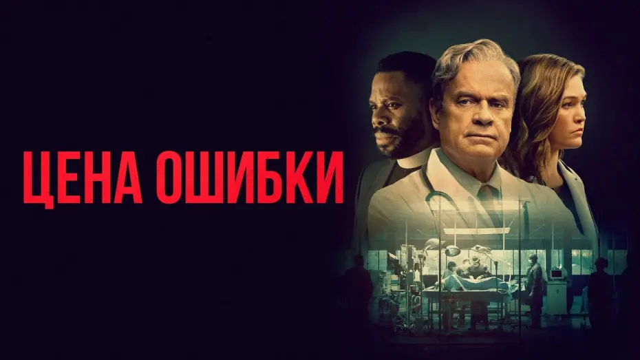 Video for the film The God Committee — Цена ошибки (фильм, 2020) — Русский трейлер