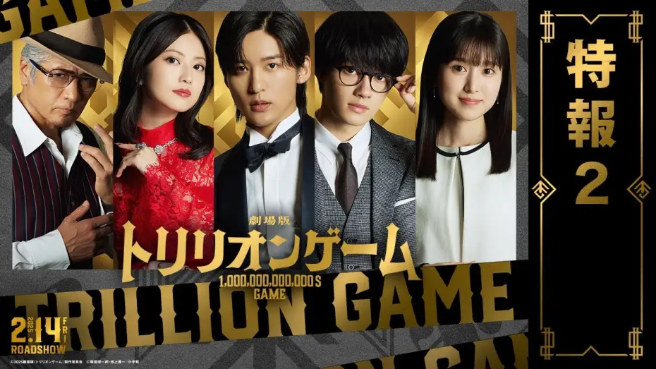 Video for the film Trillion Game — 劇場版『トリリオンゲーム』特報2【2025年2月14日公開】