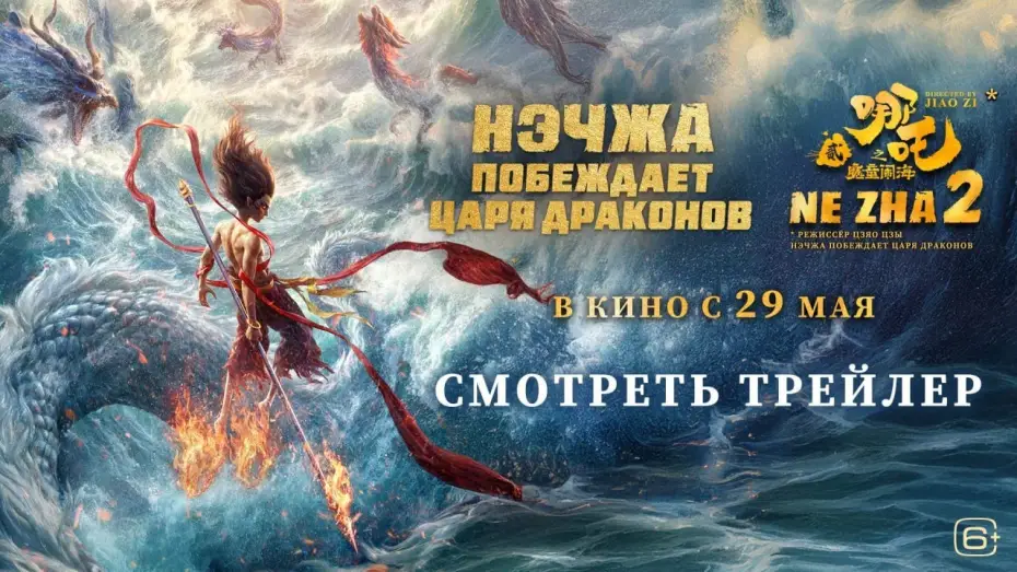 Video for the film Ne Zha 2 — Нэчжа побеждает Царя драконов | Трейлер | В кино с 29 мая