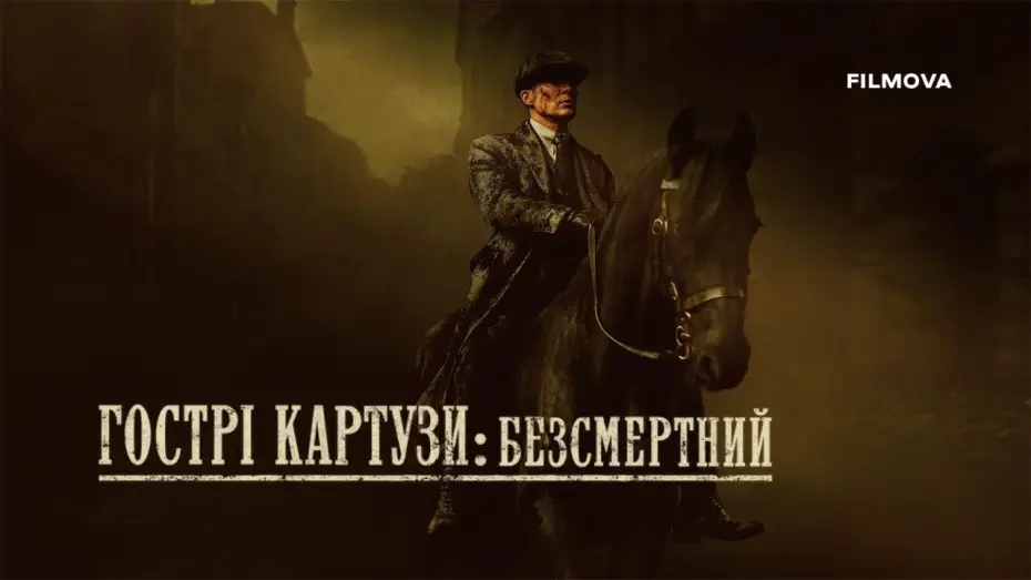 Video for the film Peaky Blinders: The Immortal Man — Український дубльований тизер