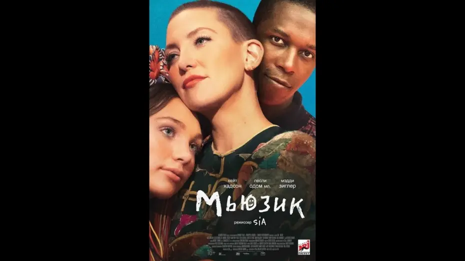 Video for the film Music — Мьюзик дублированный трейлер