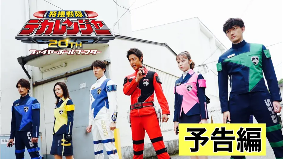 Video for the film Tokusou Sentai Dekaranger 20th: Fireball Booster — 特捜戦隊デカレンジャー20th　ファイヤーボール・ブースター 　予告