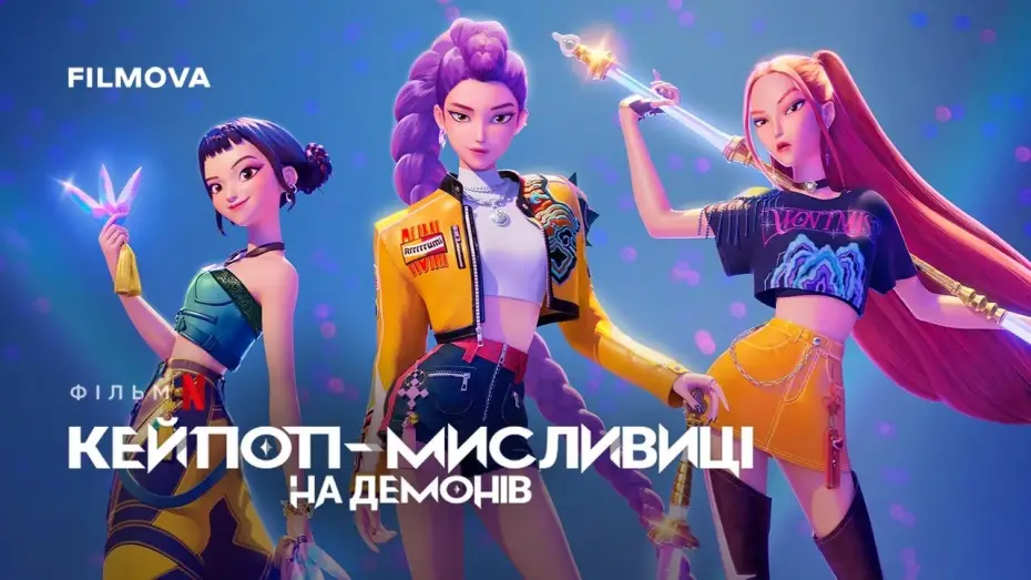 Video for the film KPop Demon Hunters — Український дубльований трейлер