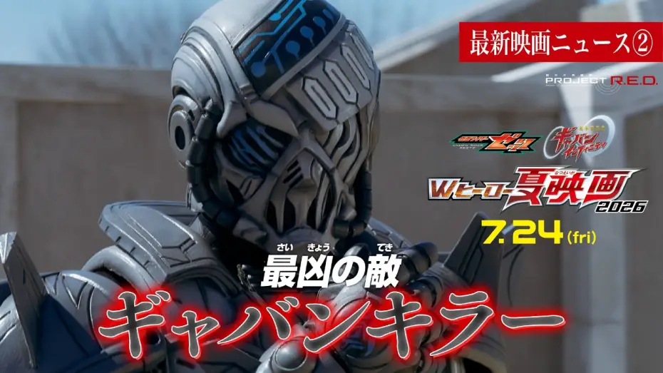 Video for the film Chō Uchū Keiji Gyaban Infiniti Taiyō ga Naita Hi — 【最新映画ニュース②】映画『超宇宙刑事ギャバン インフィニティ』