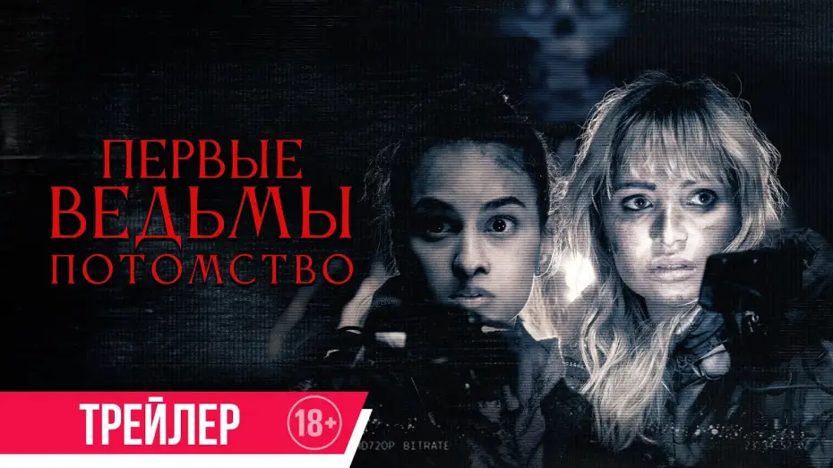 Video for the film True Fear — Первые ведьмы. Потомство | Трейлер