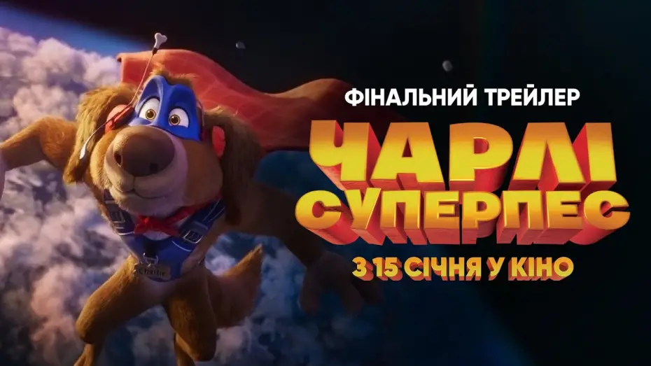 Video for the film Charlie the Wonderdog — Фінальний трейлер