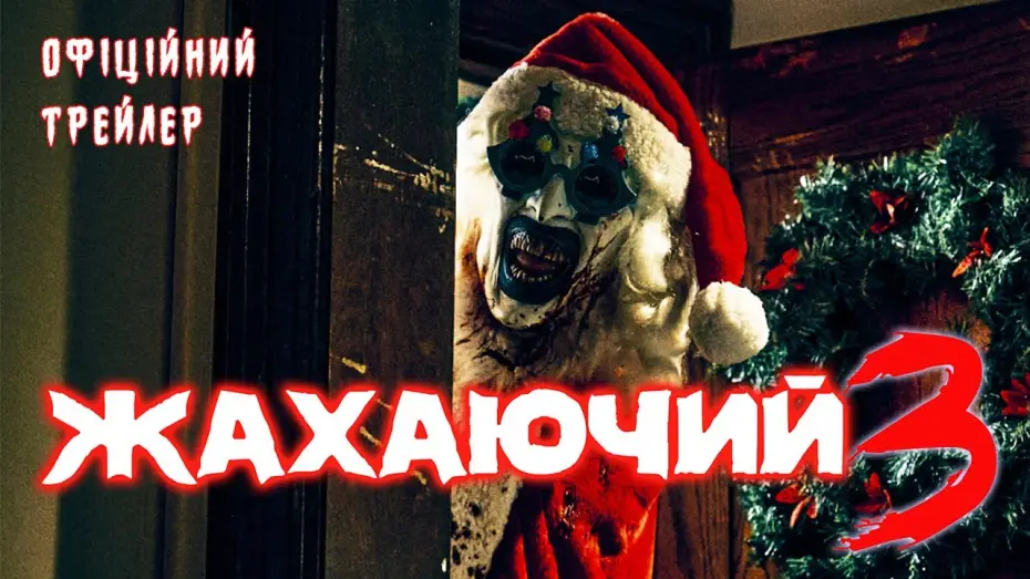 Video for the film Terrifier 3 — Офіційний трейлер