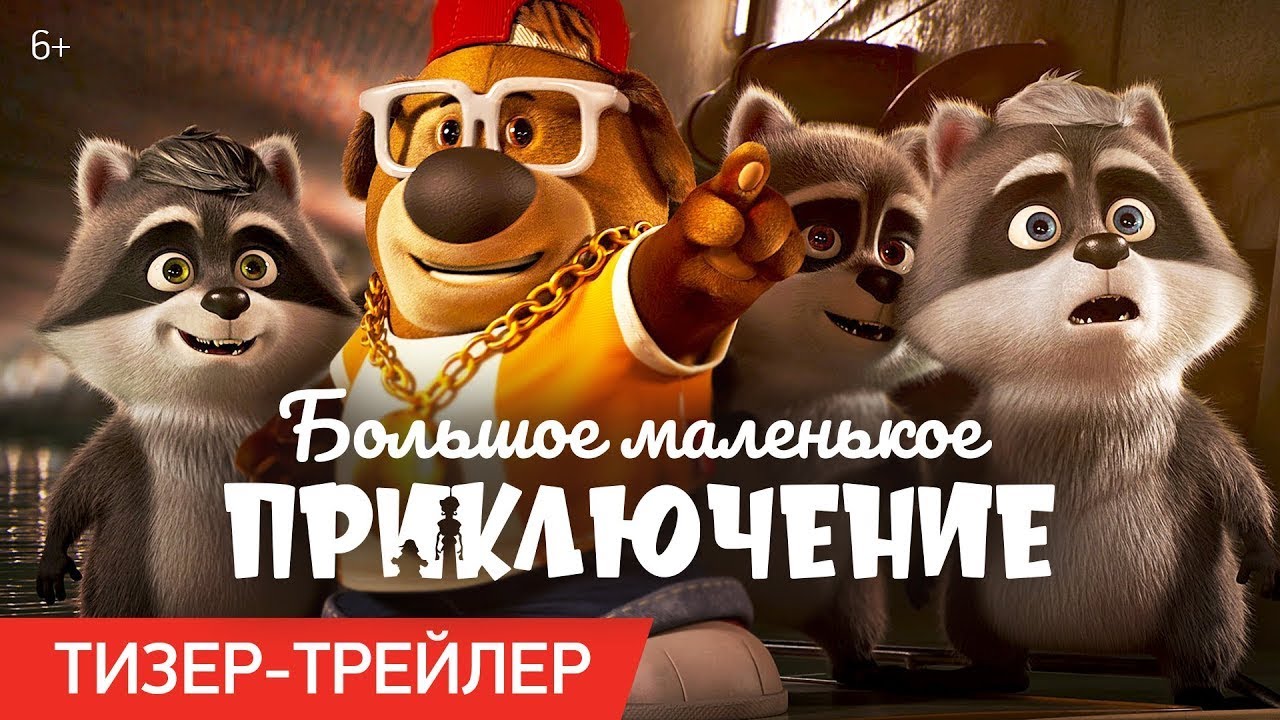 Video for the film The Inseparables — трейлер американского мультика БОЛЬШОЕ МАЛЕНЬКОЕ ПРИКЛЮЧЕНИЕ, в кино с 23 ноября