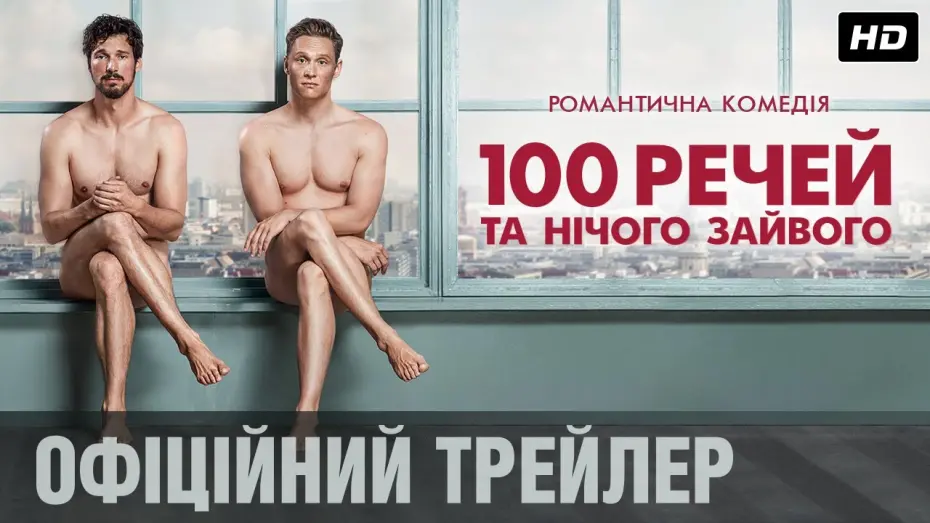 Video for the film 100 Things — 100 РЕЧЕЙ ТА НІЧОГО ЗАЙВОГО Офіційний трейлер (укр.)