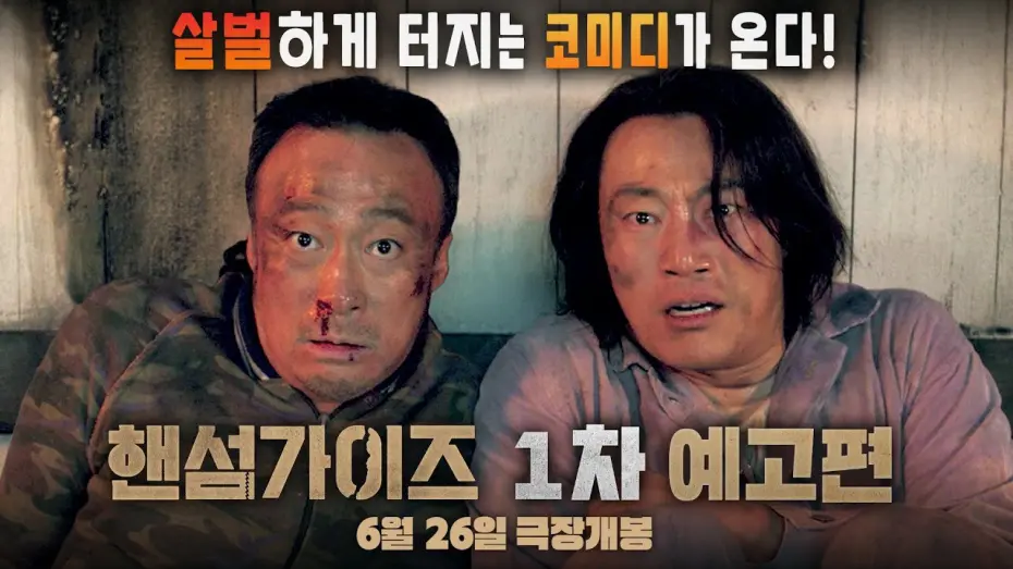 Video for the film Handsome Guys — [핸섬가이즈  Handsome Guys] 1차 예고편