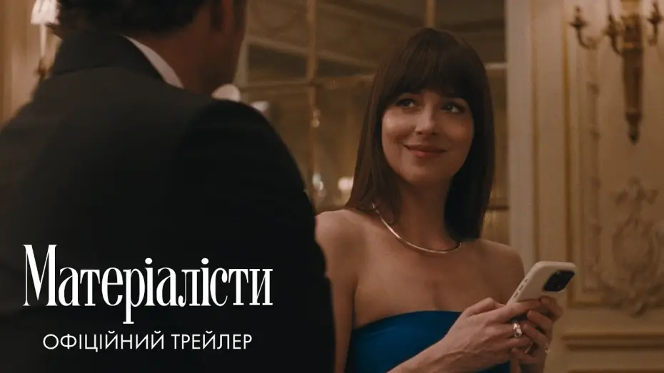 Video for the film Materialists — Офіційний трейлер