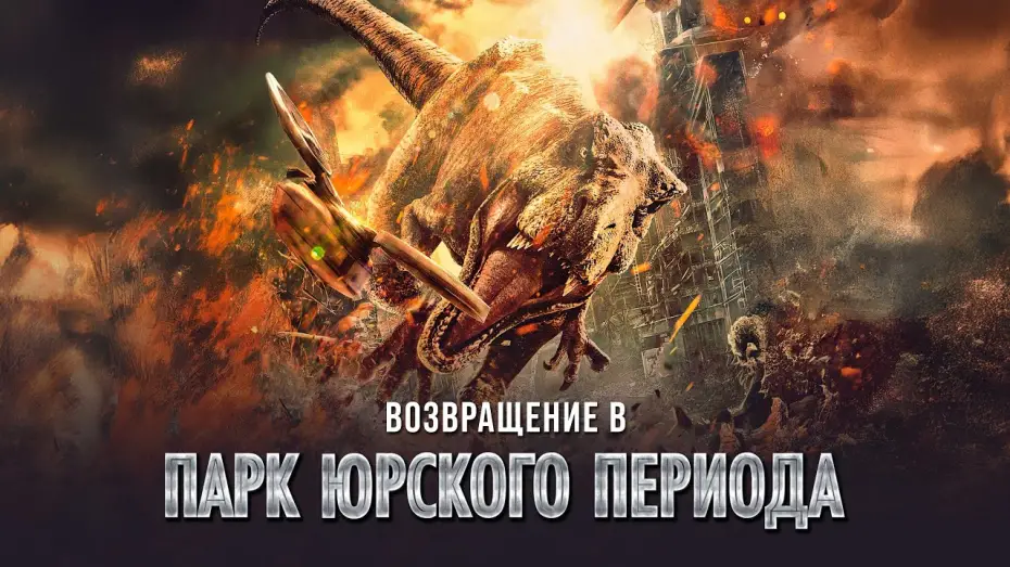 Video for the film Return to the Jurassic — Возвращение в парк Юрского периода - Русский трейлер (2025)