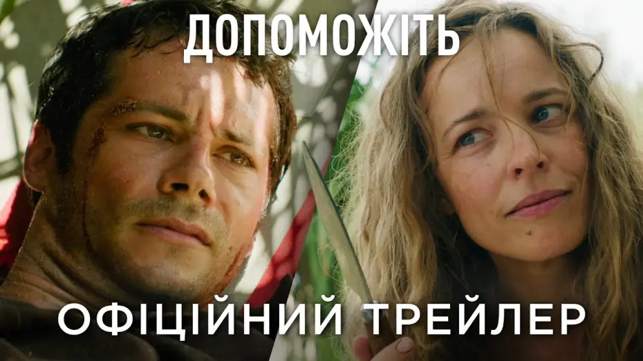 Video for the film Send Help — Офіційний український трейлер