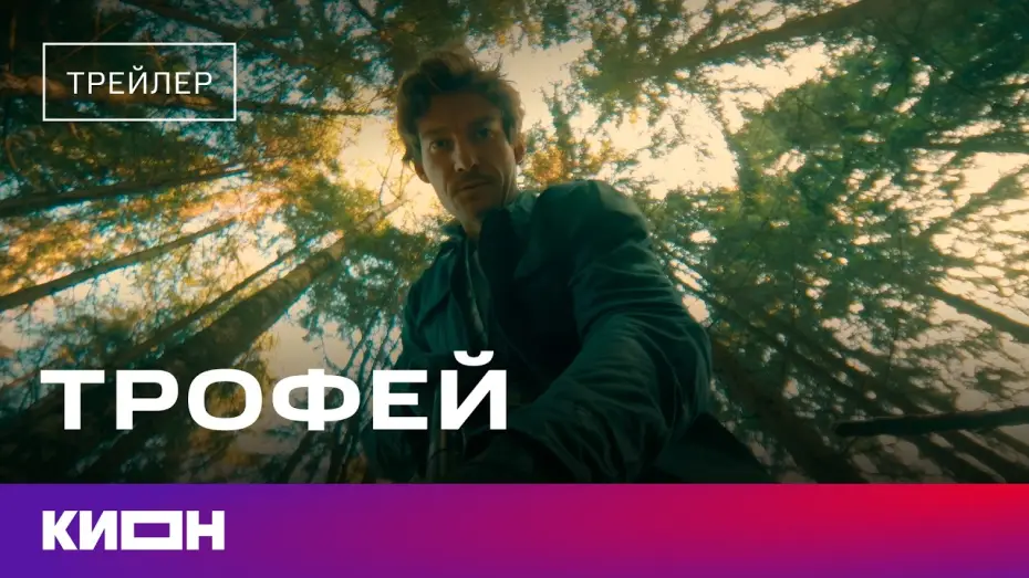 Video for the film Trophy — «Трофей» | Трейлер | С 28 февраля на КИОН