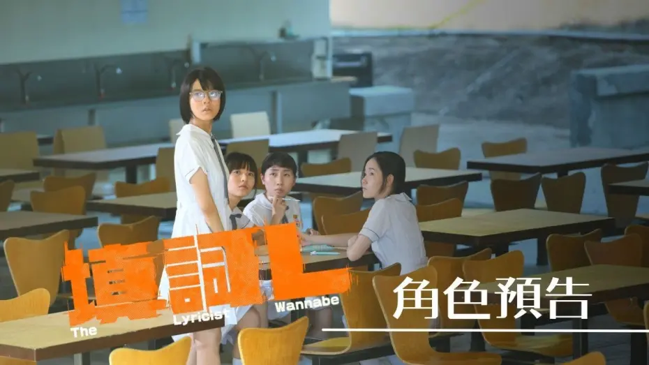 Video for the film The Lyricist Wannabe — 【角色預告】《填詞L》The Lyricist Wannabe 2024 轉頭就有