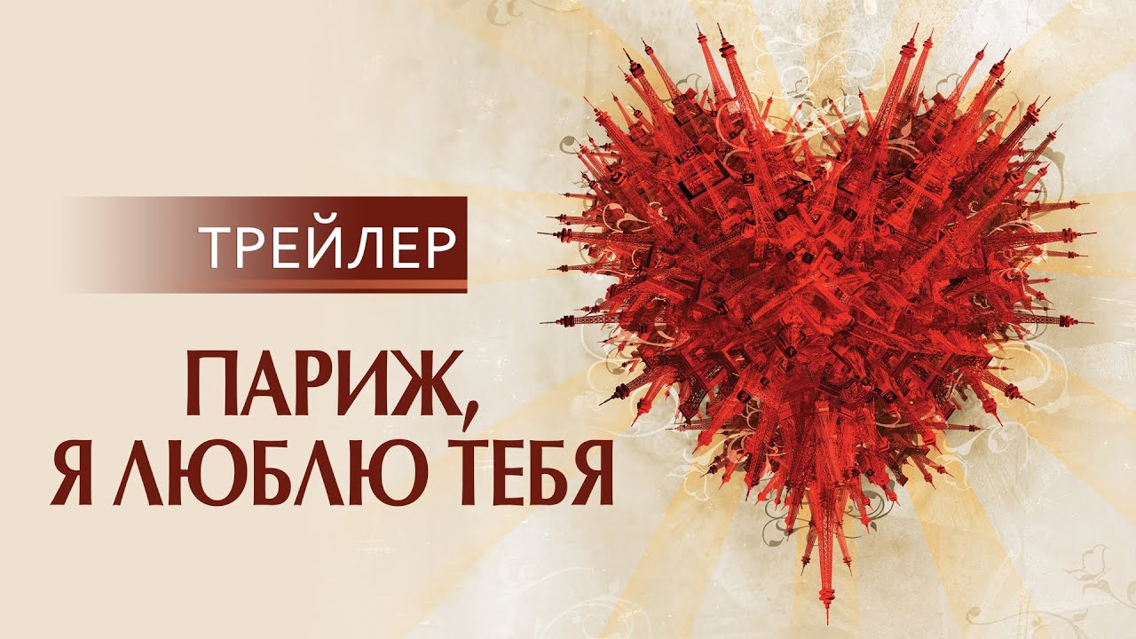 Video for the film Paris Je T'aime — Париж, я люблю тебя | русский трейлер HD (18+)