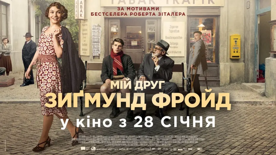 Video for the film The Tobacconist — МІЙ ДРУГ ЗИҐМУНД ФРОЙД / DER TRAFIKANT / Офіційний український трейлер