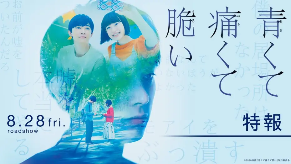 Video for the film Blue, Painful, Fragile — 『青くて痛くて脆い』特報１【8月28日(金)公開】