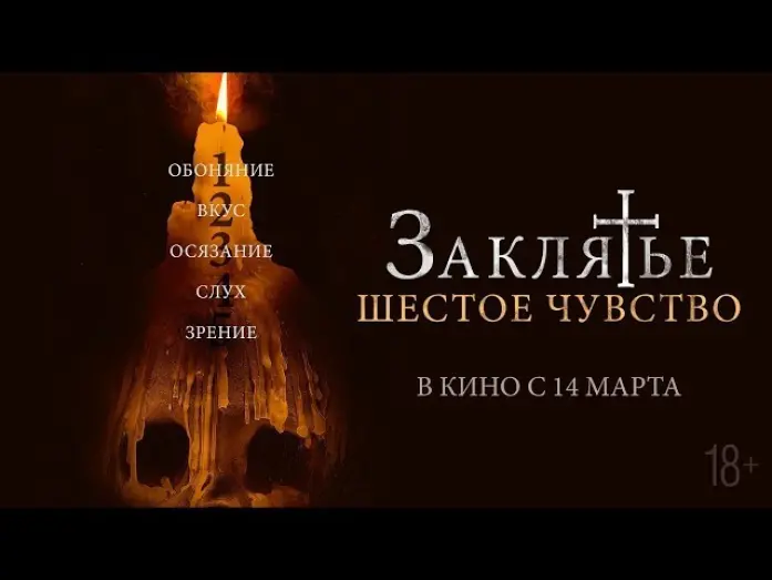 Video for the film Disappear Completely — Заклятье. Шестое чувство (2022) русский трейлер (дублированный)