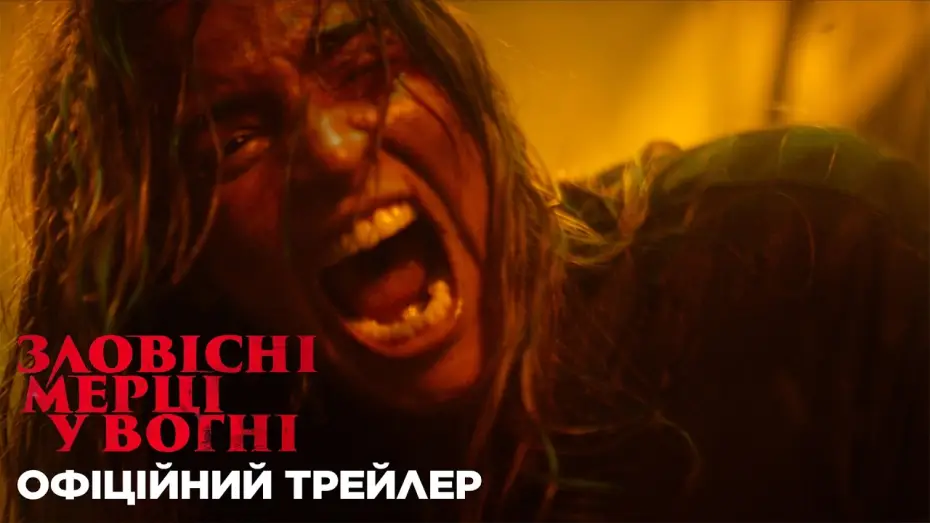 Video for the film Evil Dead Burn — Офіційний трейлер