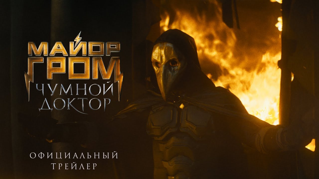 Video for the film Major Grom: Plague Doctor — Официальный трейлер