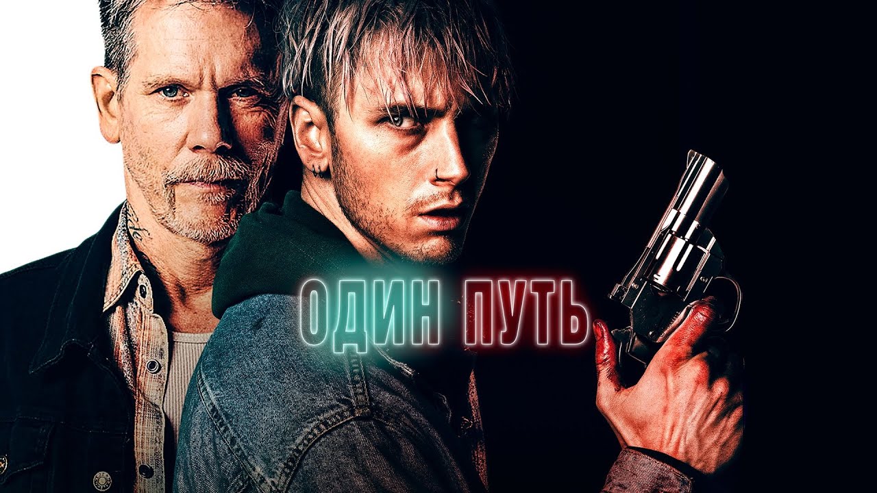 Video for the film One Way — Один путь (фильм, 2022) — Русский трейлер
