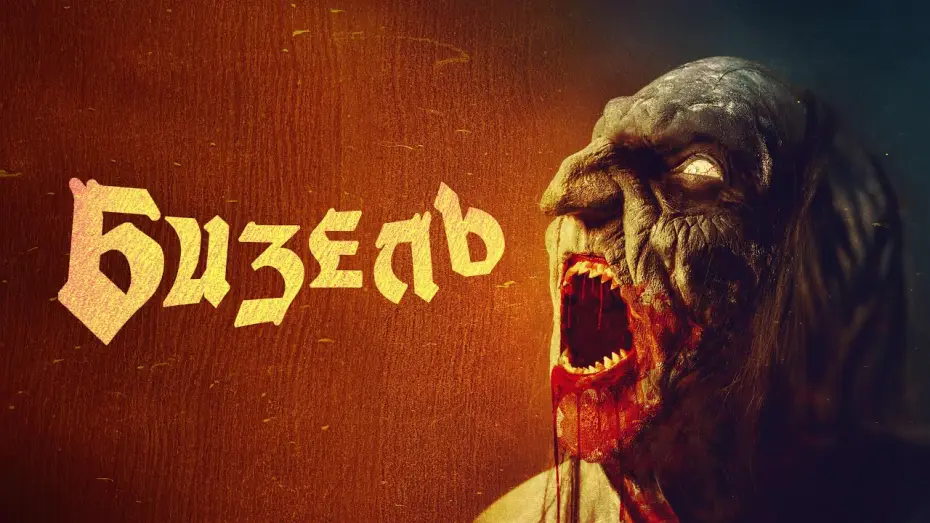 Video for the film Beezel — Бизель - Русский трейлер (2024)