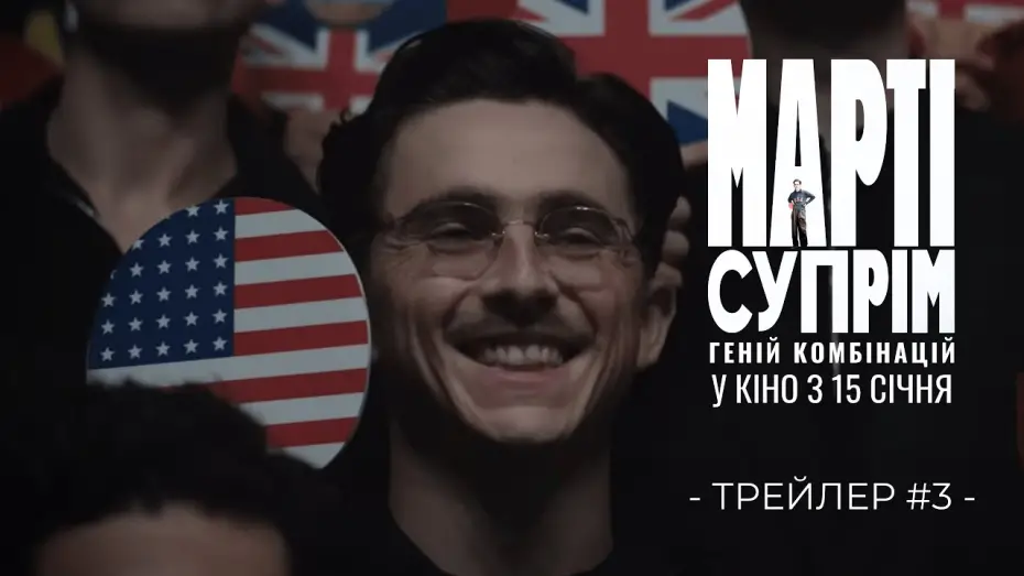 Video for the film Marty Supreme — Офіційний трейлер №3