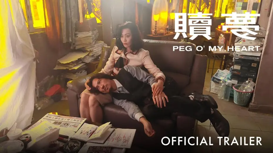 Video for the film Peg O' My Heart — Official Trailer [Subtitled]