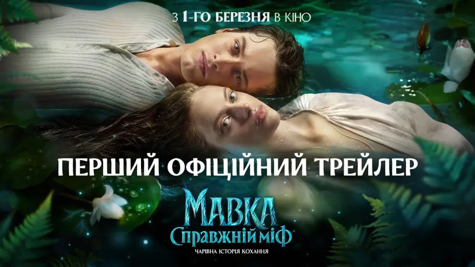 Video for the film Mavka. The True Myth — Офіційний трейлер