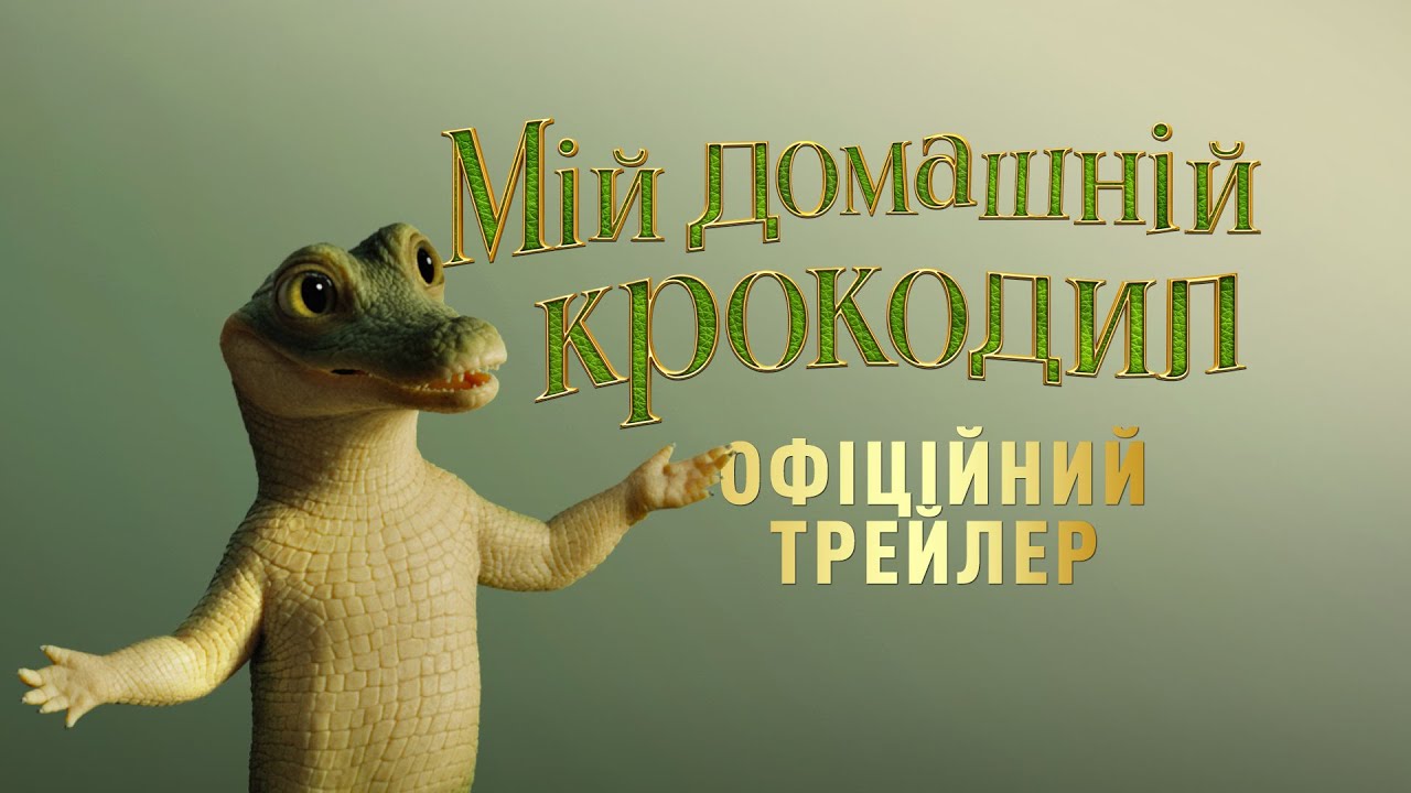 Video for the film Lyle, Lyle, Crocodile — Мій домашній крокодил. Фінальний трейлер