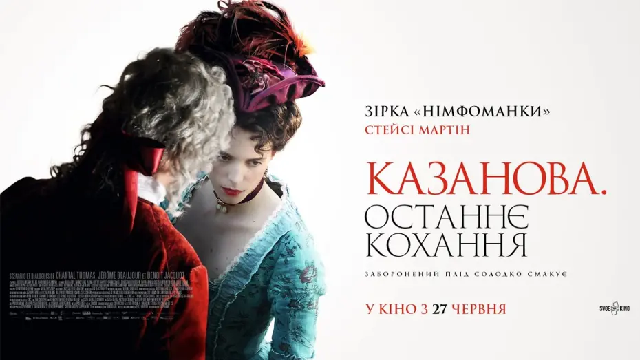 Video for the film Casanova, Last Love — Казанова. Останнє кохання (2019) | Офіційний український трейлер