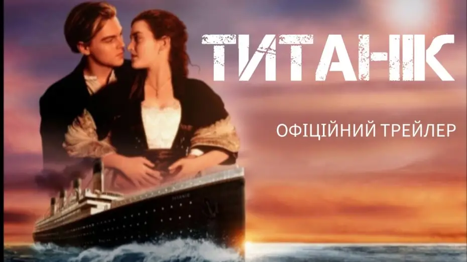 Video for the film Titanic — Титанік. Трейлер українською мовою. TTTTRF STUDIO.