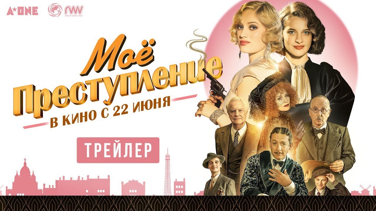 Video for the film The Crime Is Mine — трейлер французской криминальной комедии Франсуа Озона МОЁ ПРЕСТУПЛЕНИЕ, в кино с 22 июня