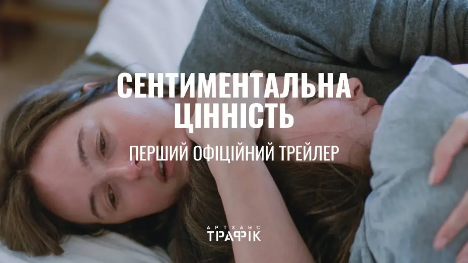 Video for the film Sentimental Value — Офіційний український трейлер