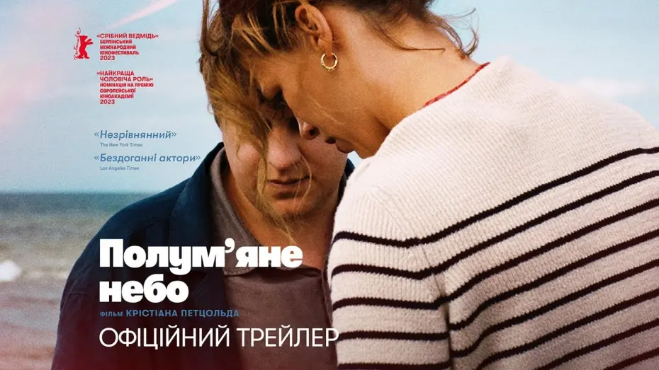 Video for the film Afire — ПОЛУМ’ЯНЕ НЕБО / ROTER HIMMEL, офіційний український трейлер, 2024