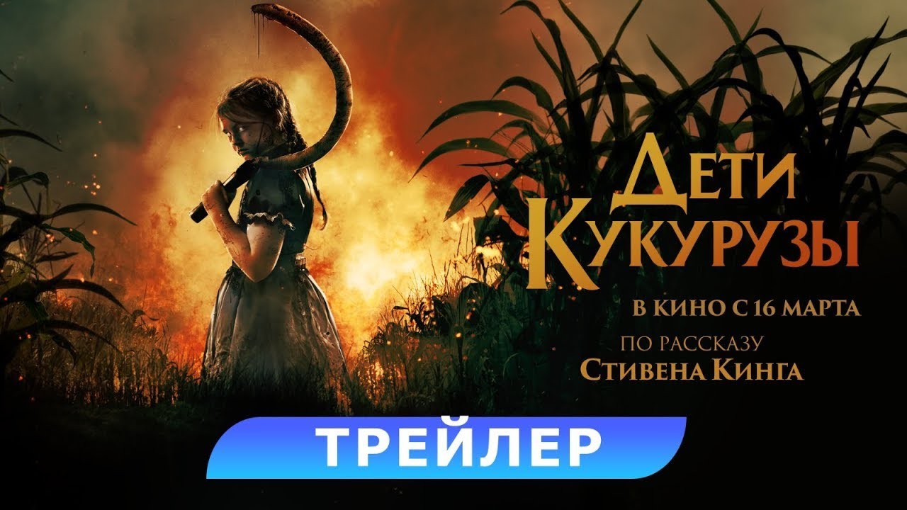 Video for the film Children of the Corn — трейлер американского ужастика ДЕТИ КУКУРУЗЫ по Стивену Кингу, в кино с 16 марта